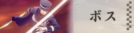 ボス攻略