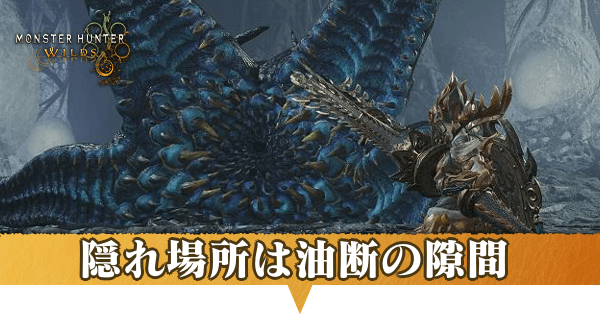 隠れ場所は油断の隙間アイキャッチ