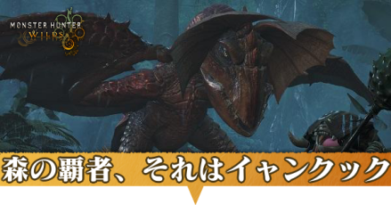 森の覇者、それはイャンクック