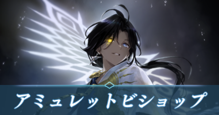 アミュレットビショップ