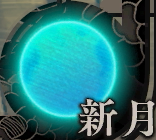 新月