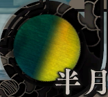 半月