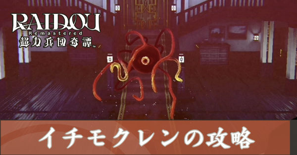 イチモクレンの攻略