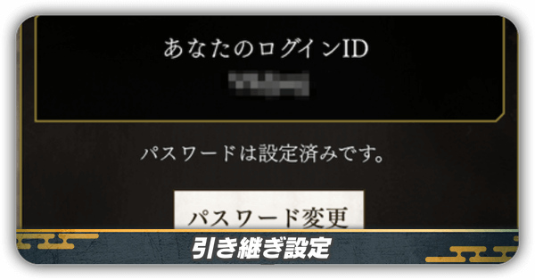 引き継ぎ設定