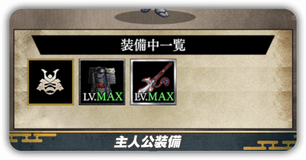 主人公装備