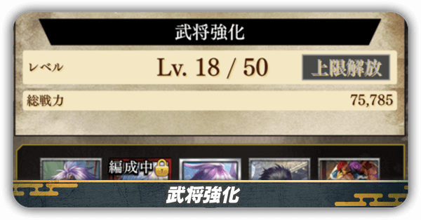 武将強化