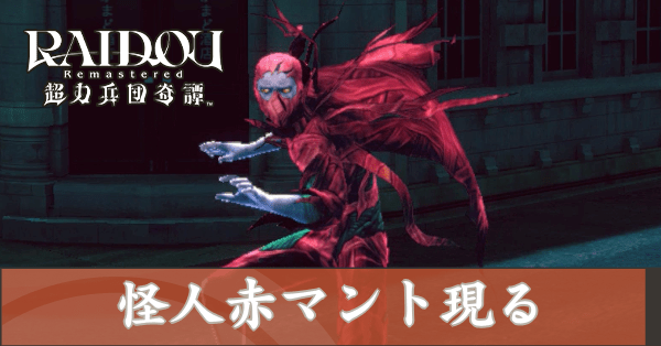 怪人赤マント現るの攻略