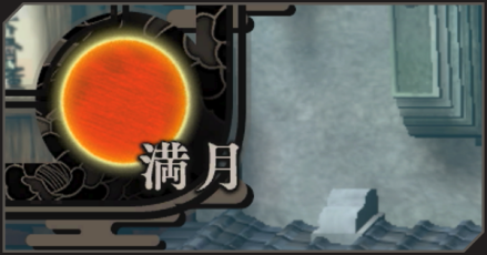 満月パーシャル