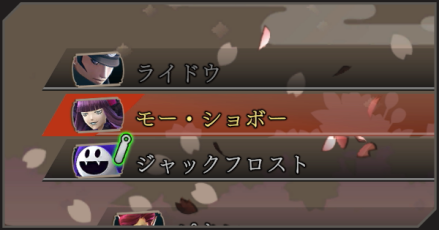 おすすめ仲魔パーシャル