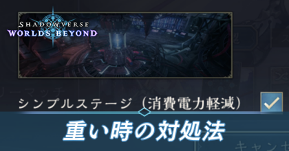 重い時の対処法