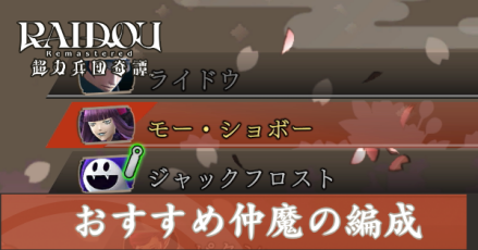 おすすめ仲魔アイキャッチ