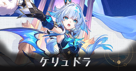 ケリュドラのアイキャッチ画像