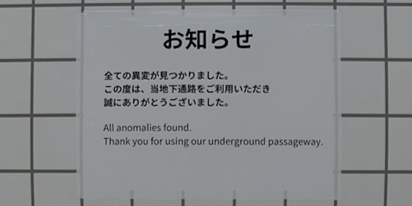 全ての異変を発見