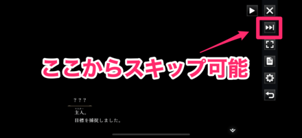 ストーリーはスキップ可能