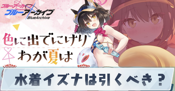 水着イズナは引くべき？