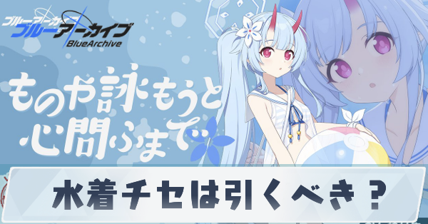 水着チセは引くべき？