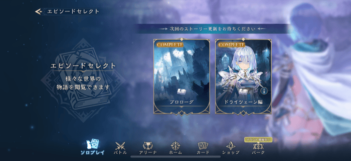 ストーリーはドライツェーン編まで