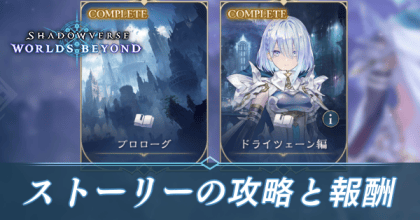 ストーリーの攻略と報酬