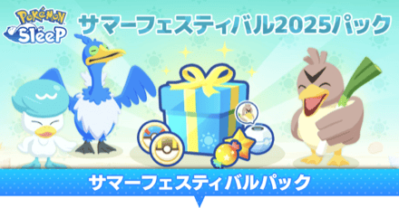 サマーフェスティバルパック