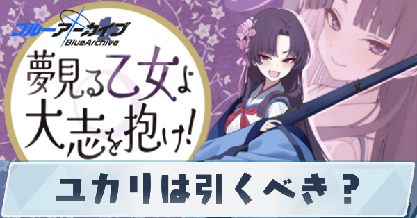 ユカリは引くべき？