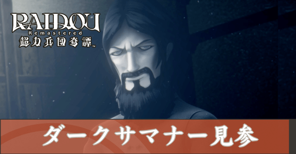 ダークサマナー見参の攻略