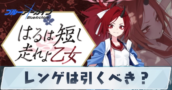 レンゲは引くべき？