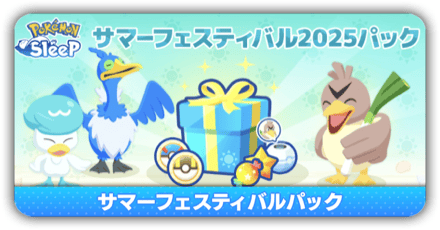 サマーフェスティバルパック