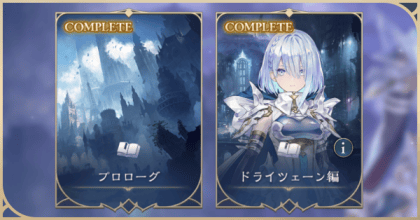 ストーリー攻略