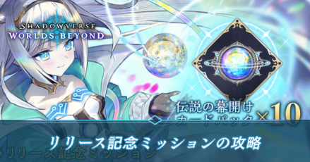 リリース記念ミッション