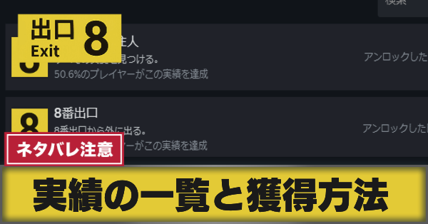 サムネ_実績の一覧と獲得方法