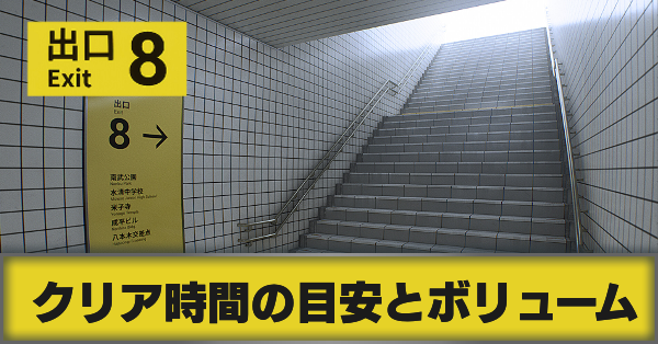 クリア時間の目安とボリューム
