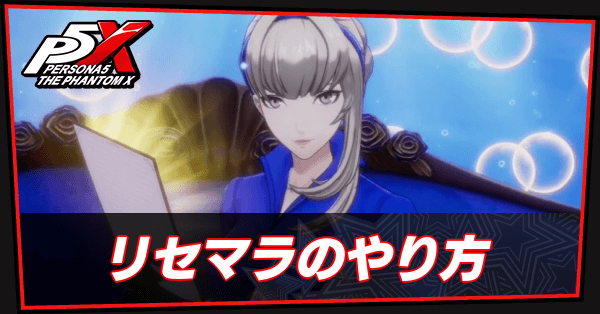 リセマラやり方サムネ