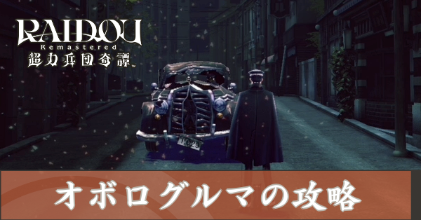 オボログルマの攻略