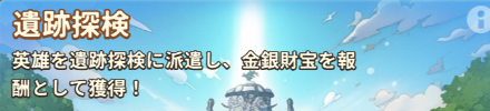 遺跡探検バナー
