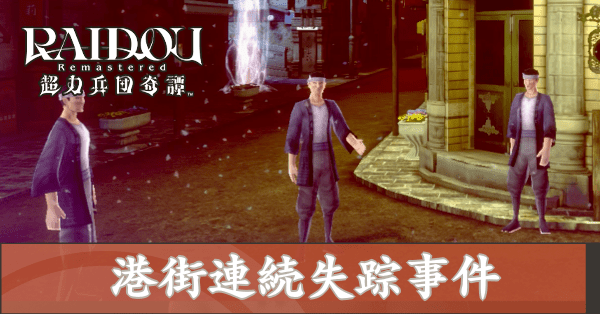 港街連続失踪事件の攻略