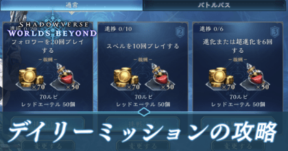 デイリーミッションの攻略