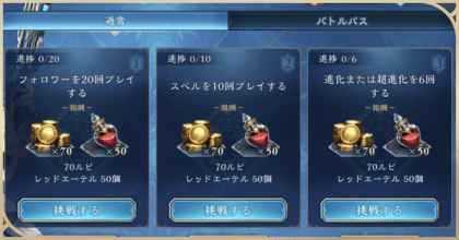 デイリーミッション