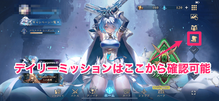 デイリーミッションはホームの巻物マークから確認