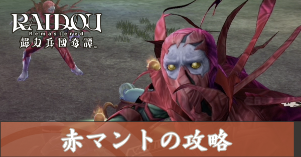 赤マントの攻略