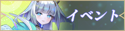イベント