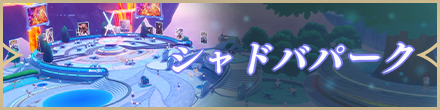 シャドバパーク