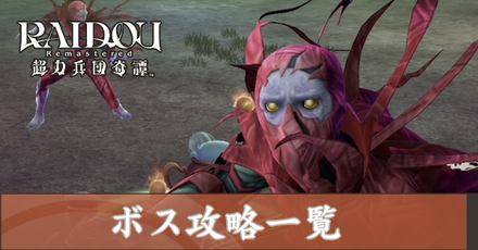 ボス攻略