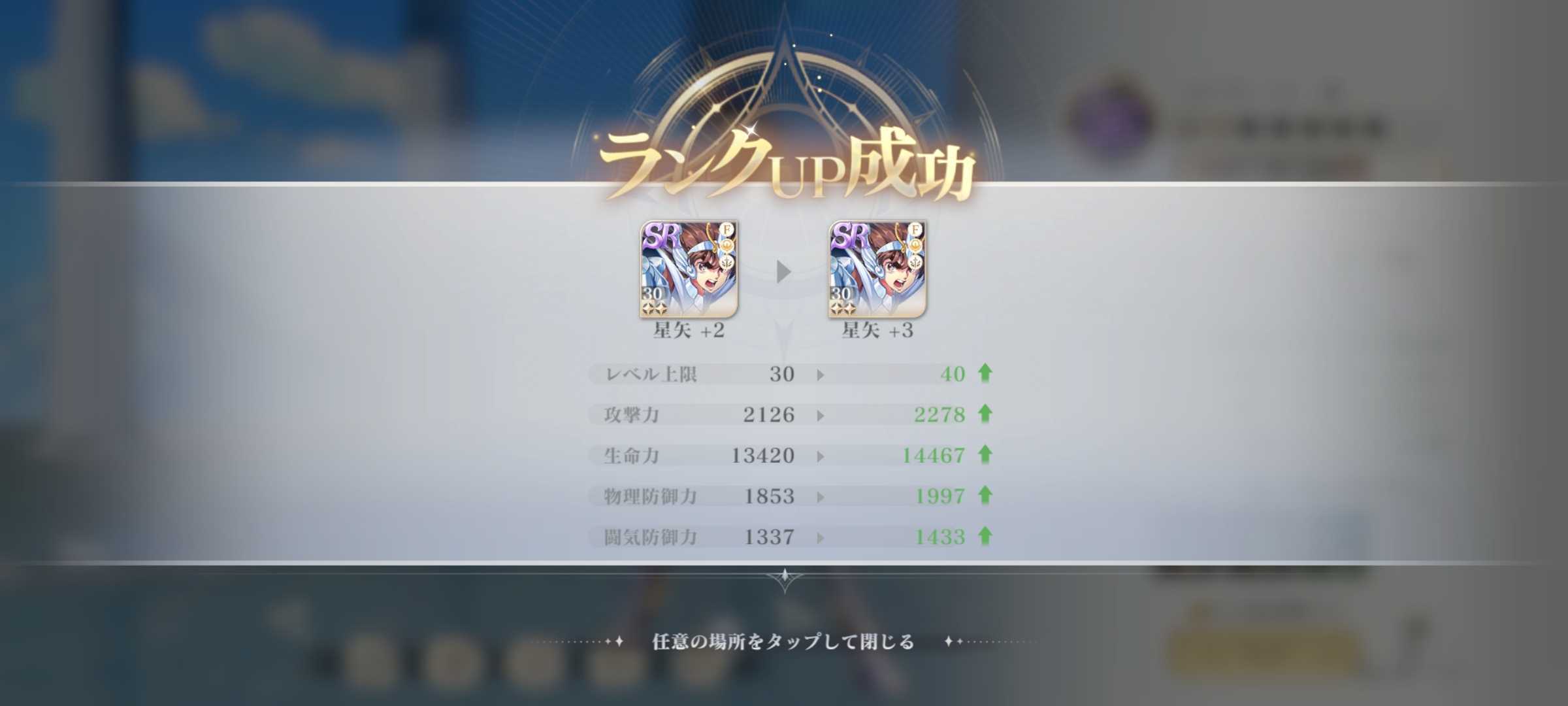 ランクアップ成功