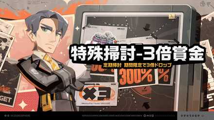 先遣賞金-定期掃討画像