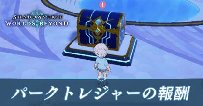パークトレジャーの報酬