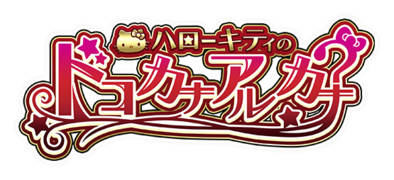ドコカナアルカナ タイトルロゴ