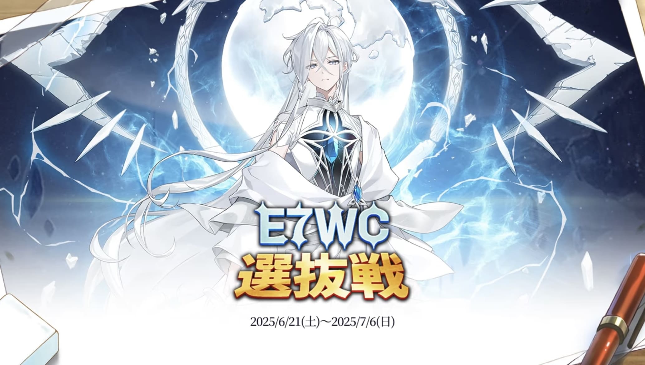 E7WC 選抜戦
