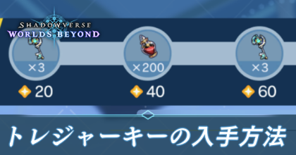 トレジャーキーの入手方法