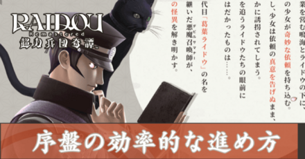 序盤の効率的な進め方