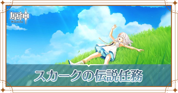 スカークの伝説任務